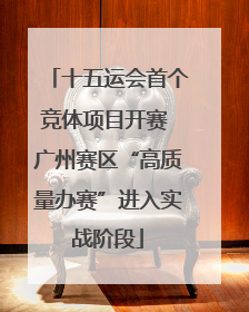 十五运会首个竞体项目开赛 广州赛区“高质量办赛”进入实战阶段