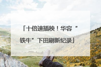 十倍速插秧！华容“铁牛”下田刷新纪录