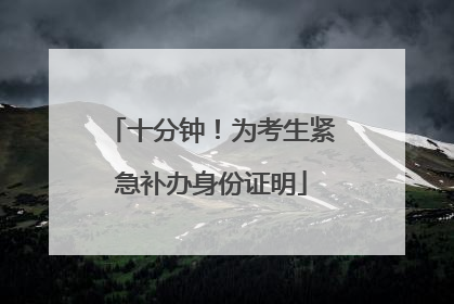 十分钟！为考生紧急补办身份证明