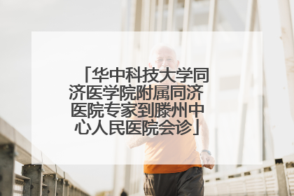 华中科技大学同济医学院附属同济医院专家到滕州中心人民医院会诊