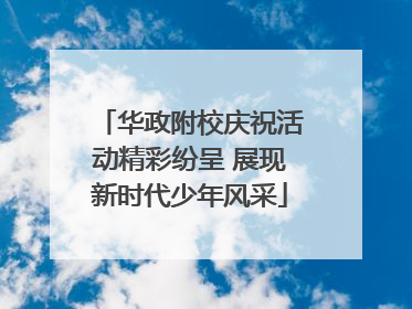 华政附校庆祝活动精彩纷呈 展现新时代少年风采