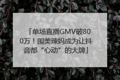 单场直播GMV破800万！围美辣妈成为让抖音都“心动”的大牌
