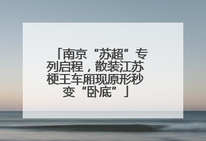 南京“苏超”专列启程，散装江苏梗王车厢现原形秒变“卧底”
