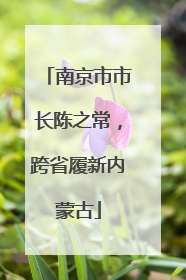 南京市市长陈之常，跨省履新内蒙古