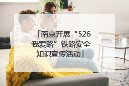 南京开展“526 我爱路”铁路安全知识宣传活动