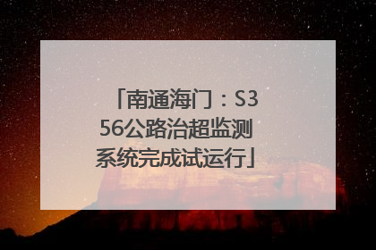 南通海门：S356公路治超监测系统完成试运行