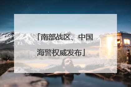 南部战区、中国海警权威发布