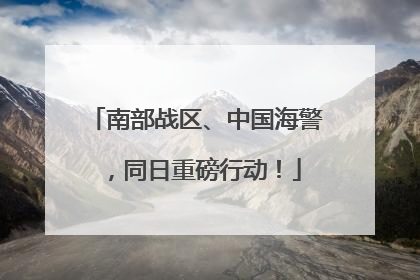 南部战区、中国海警，同日重磅行动！