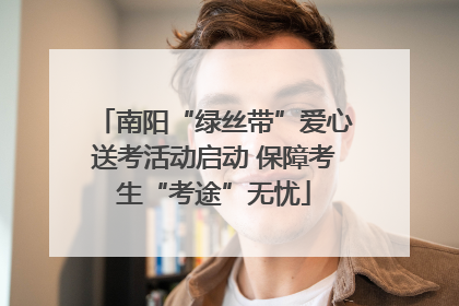 南阳“绿丝带”爱心送考活动启动 保障考生“考途”无忧