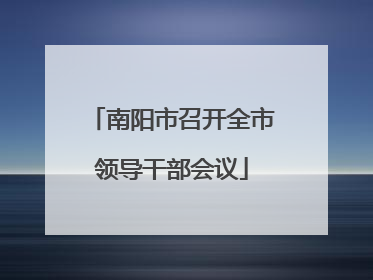 南阳市召开全市领导干部会议