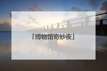 博物馆奇妙夜