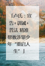 卢氏：宣告+训诫+普法 精准帮教涉罪少年“重启人生”
