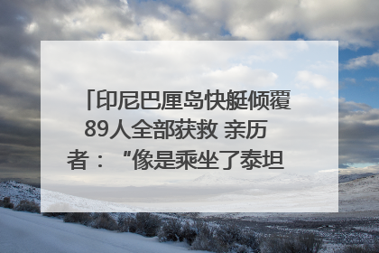 印尼巴厘岛快艇倾覆89人全部获救 亲历者：“像是乘坐了泰坦尼克号”｜封面头条