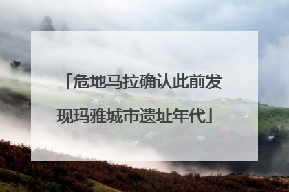 危地马拉确认此前发现玛雅城市遗址年代