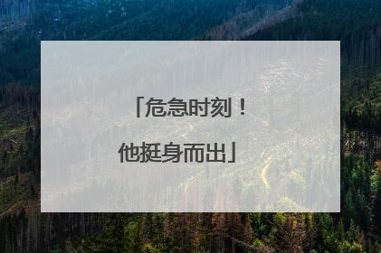 危急时刻！他挺身而出