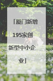 厦门新增195家创新型中小企业