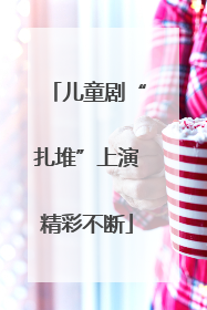 儿童剧“扎堆”上演精彩不断
