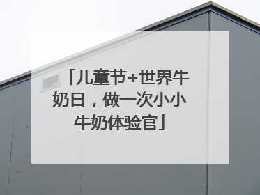 儿童节+世界牛奶日，做一次小小牛奶体验官