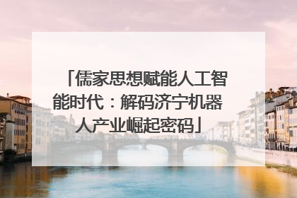 儒家思想赋能人工智能时代：解码济宁机器人产业崛起密码