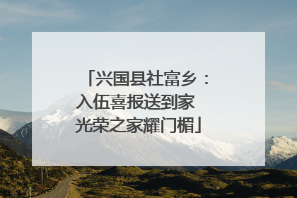 兴国县社富乡：入伍喜报送到家 光荣之家耀门楣