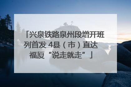 兴泉铁路泉州段增开班列首发 4县（市）直达福厦“说走就走”