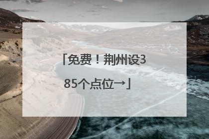 免费！荆州设385个点位→