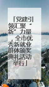 党建引领汇聚“新”力量，全市优秀新就业群体颁奖典礼活动举行