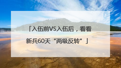 入伍前VS入伍后，看看新兵60天“两级反转”