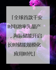 全球首款千安时电池率先量产，海辰储能开启长时储能规模化应用时代