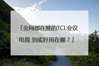 全网都在推的TCL会议电视 到底好用在哪？