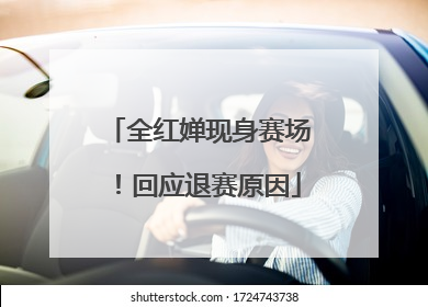 全红婵现身赛场！回应退赛原因