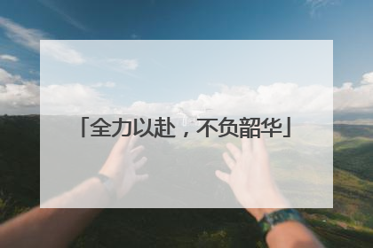 全力以赴，不负韶华