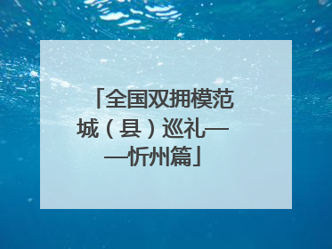 全国双拥模范城（县）巡礼——忻州篇