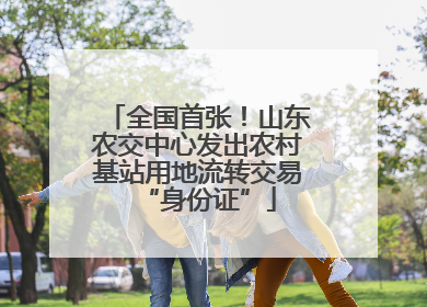 全国首张！山东农交中心发出农村基站用地流转交易“身份证”