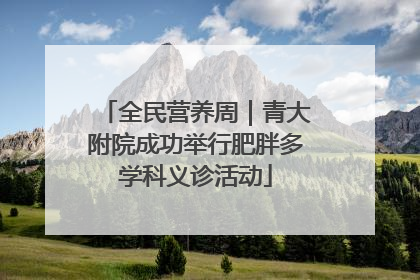 全民营养周｜青大附院成功举行肥胖多学科义诊活动