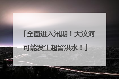 全面进入汛期！大汶河可能发生超警洪水！