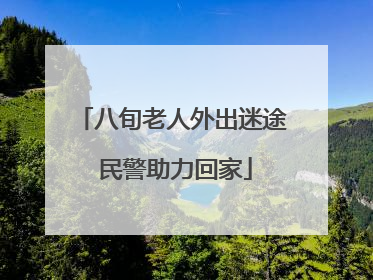 八旬老人外出迷途 民警助力回家