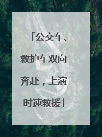 公交车、救护车双向奔赴，上演时速救援