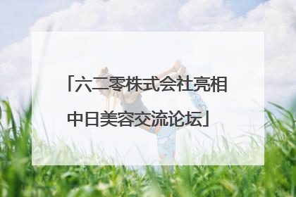 六二零株式会社亮相中日美容交流论坛