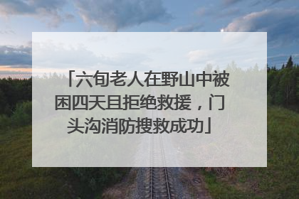 六旬老人在野山中被困四天且拒绝救援，门头沟消防搜救成功