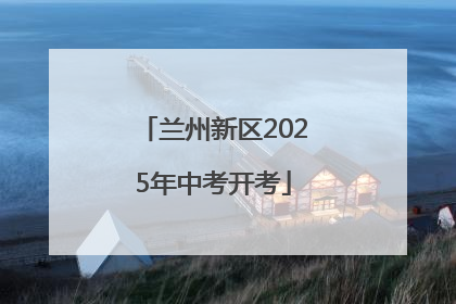 兰州新区2025年中考开考