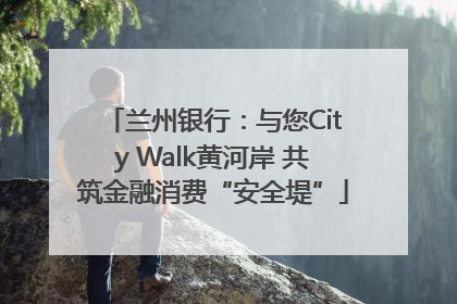 兰州银行：与您City Walk黄河岸 共筑金融消费“安全堤”