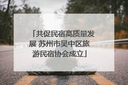 共促民宿高质量发展 苏州市吴中区旅游民宿协会成立