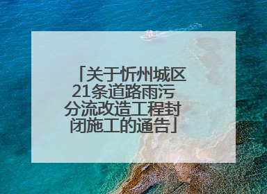 关于忻州城区21条道路雨污分流改造工程封闭施工的通告