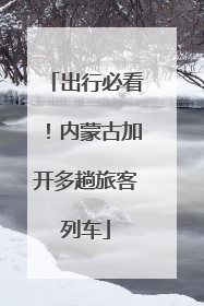 出行必看！内蒙古加开多趟旅客列车