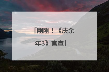 刚刚！《庆余年3》官宣