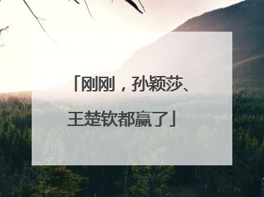 刚刚，孙颖莎、王楚钦都赢了