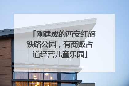 刚建成的西安红旗铁路公园，有商贩占道经营儿童乐园