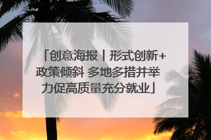 创意海报丨形式创新+政策倾斜 多地多措并举力促高质量充分就业