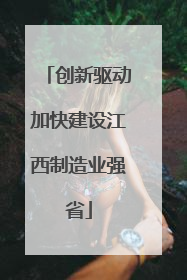 创新驱动加快建设江西制造业强省